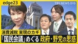 「ただの3党協議じゃないのか」国民会議初会合も15分で終了･･･永田町では疑問の声　“悲願”の野党側が躊躇する背景に高市総理への警戒心【edge23】|TBS NEWS DIG