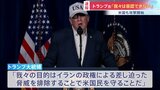 「アメリカ軍はイランで大規模な軍事作戦を開始した」トランプ大統領「我々の目的は脅威を排除しアメリカ国民を守ること」|TBS NEWS DIG
