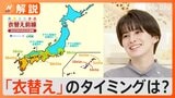 「衣替え」のタイミングは?朝は“ヒンヤリ”秋の訪れと思いきや・・・再び「厳しい暑さ」に戻る予報も【Nスタ解説】|TBS NEWS DIG