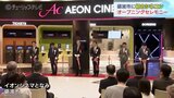 砺波市初のシネコン誕生「イオンシネマとなみ」1日オープン 富山・砺波市|TBS NEWS DIG