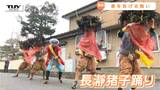 地域をひとつにする「長瀞猪子踊り」350年の歴史…春を告げる踊りを伝承する人々の思いとは(山形・東根市) | 山形のニュース│TUYテレビユー山形