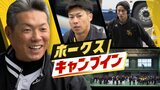 V奪回へホークスがキャンプイン いきなりのハードトレーニングに「この練習考えたヤツうぜー!」 | 福岡のニュース|RKB NEWS|RKB毎日放送