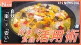 最新！冷凍食品～冬の陣～ 話題の“ワンプレート冷食”やコスパ抜群！コストコの冷凍食品まで　トレンドを徹底調査！|TBS NEWS DIG