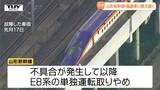 山形新幹線 福島乗り換えの状態しばらく続くか E8系不具合による区間運休から3週間 | 山形のニュース│TUYテレビユー山形