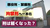『拘禁刑になると刑が軽くなる?』 懲役・禁錮が廃止された理由と背景にある受刑者の「立ち直り支援」刑務所内での作業に変化は? | 長崎のニュース | 天気 | NBC長崎放送
