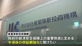 官民ファンド「産業革新投資機構」がJSR買収へ 半導体の供給網強化狙い|TBS NEWS DIG