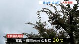 富山市・立山町に大雨警報 昼過ぎまで雷伴った激しい雨も 予想最高気温30℃と蒸し暑く|TBS NEWS DIG