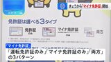 「マイナ免許証」きょうから運用開始 取得や切り替えは任意 警察庁「今年秋ごろまでにシステム改善へ。マイナカード更新後、一体化の手続きしてほしい」|TBS NEWS DIG