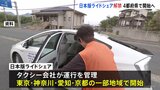 日本版「ライドシェア」解禁 タクシー会社が運行を管理 4都府県で申請受付を開始|TBS NEWS DIG