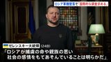 「ロシアが命や感情をもてあそんでいる」輸送機墜落でウクライナ人捕虜死亡　ゼレンスキー大統領が調査を要望|TBS NEWS DIG