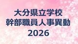 大分県教職員人事異動　県立学校幹部職員2026【校長、統括事務長、副校長・教頭、事務長の名簿一覧掲載】　|　大分のニュース｜OBS NEWS｜大分放送