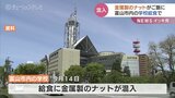 給食に1.5センチの金属製ナット混入 配膳前に気づき被害なし 給水タンクの開閉レバーの部品と判明 富山|TBS NEWS DIG