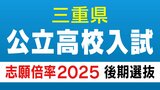 三重県立高校入試2025 後期選抜の志願倍率・出願状況 普通科は桑名1.03倍、四日市0.74倍、津1.13倍、伊勢0.87倍|TBS NEWS DIG