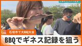 「お母さんの飯よりめっちゃ旨い」同時BBQのギネス記録に挑戦 使う肉は「石垣島産黒毛和牛」メキシコの世界記録更新へ | 沖縄のニュース|RBC 琉球放送