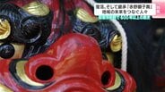 復活、そして継承『赤野獅子舞』地域の未来をつなぐ人々　高知県安芸市赤野で600年以上の歴史　|　高知のニュース・天気｜KUTV NEWS | KUTVテレビ高知