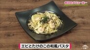 春の味覚“孟宗竹”をパスタで洋風に「エビとたけのこの和風パスタ」【わっちtheキッチン】麺料理レシピ | 青森のニュース│ATV NEWS│青森テレビ