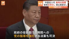 中国共産党による政府への指導強化へ　全人代閉幕　遠くなった指導者の声　首相会見は異例の中止| TBS CROSS DIG with Bloomberg