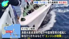 中国海警とフィリピン船が再び衝突　南シナ海で対立エスカレート| TBS CROSS DIG with Bloomberg