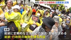 乱闘も…台湾立法院で法案採決めぐり抗議の動き　総統や行政院の権限を縛る野党主導の法案| TBS CROSS DIG with Bloomberg