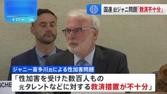 国連人権理事会　旧ジャニーズ性加害問題を報告「被害者への救済が不十分」| TBS CROSS DIG with Bloomberg