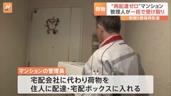宅配会社に代わって、管理員が荷物を住人にお届け　大和ハウスグループが実証実験　宅配大手3社も参加| TBS CROSS DIG with Bloomberg