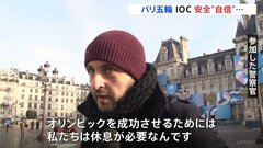 「私たちは休息が必要なんです」開会→閉会まで休暇なし？パリ五輪、警備にあたる警察官ら待遇改善求める| TBS CROSS DIG with Bloomberg