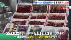 処理水で禁輸の中、日本の水産物を密輸…6人逮捕| TBS CROSS DIG with Bloomberg