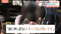 「すべて私が悪い」タイ12歳少女の母親 面会中に泣きながら後悔 “20歳”と言いマッサージ店に紹介　多数の男性客に性的サービスか| TBS CROSS DIG with Bloomberg