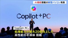 マイクロソフトがAIに特化した「Copilot+ PC」を発表　処理能力が最大20倍向上の半導体搭載　過去の使用履歴を瞬時に特定できる機能も| TBS CROSS DIG with Bloomberg