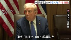 トランプ氏「参加者は言えない」中国と関税めぐり協議　中国側と毎日接触しているとの発言も　中国外務省「すべてうそだ」強く否定| TBS CROSS DIG with Bloomberg