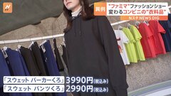 ファミマがファッションショー!?なぜアパレル事業に？コンビニの衣料品「緊急買い」から「目的買い」浸透するか| TBS CROSS DIG with Bloomberg