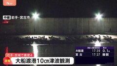 【速報】沖合津波観測情報 大船渡港で高さ10センチ　岩手・宮城で最大震度4のやや強い地震| TBS CROSS DIG with Bloomberg