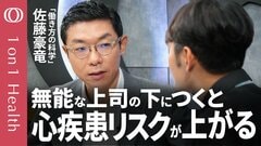 【上司ガチャは昇給や健康に響く】『働き方の科学』著者・佐藤豪竜／曖昧な指示が心疾患リスクを生む／優秀な上司は「1on1」で適性を見抜く／幸福度上げる鍵は“健康投資”【1on1 Health】| TBS CROSS DIG with Bloomberg