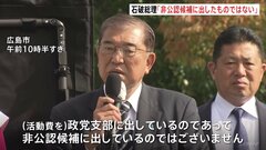 “非公認候補”へ2000万円支給　石破総理「非公認候補の選挙に使っていない」| TBS CROSS DIG with Bloomberg