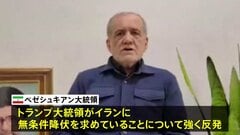 イラン・ペゼシュキアン大統領「無条件降伏はあり得ない」　トランプ大統領「イランは非常に激しい攻撃を受けるだろう」| TBS CROSS DIG with Bloomberg