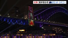 南半球の冬を彩る「光の祭典」シドニーで開催　オーストラリア| TBS CROSS DIG with Bloomberg
