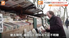 パリといえばエッフェル塔と“ブキニスト”！？　オリンピックまで半年の影で揺れるパリの伝統古書店| TBS CROSS DIG with Bloomberg