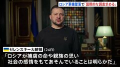 「ロシアが命や感情をもてあそんでいる」輸送機墜落でウクライナ人捕虜死亡　ゼレンスキー大統領が調査を要望| TBS CROSS DIG with Bloomberg