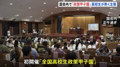 国会で高校生が「政策甲子園」デジタルを駆使した新たな選挙を提案　“マイナポータル利用でコンビニ投票”の主張も| TBS CROSS DIG with Bloomberg