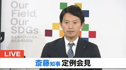 【LIVE】斎藤知事記者会見 11日午後3時~公益通報制度の見直しや物品の受領ルールの明確化など3つの「改善策」を発表【生配信】|TBS NEWS DIG
