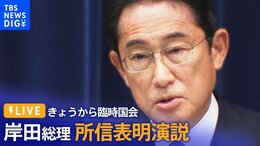 【LIVE】岸田総理 所信表明演説 きょうから臨時国会(2022年10月3日)|TBS NEWS DIG