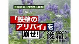 ミステリー小説顔負けのトリックついに判明!―トリカブト事件・後篇(1991年)【TBSアーカイブ秘録】|TBS NEWS DIG