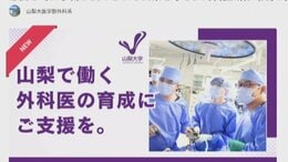 目標額は1000万円　若手外科医の研修費用の負担をなくす　クラウドファンディングで資金募集　山梨大学医学部　|　山梨のニュース | ＵＴＹテレビ山梨