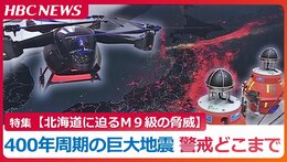 400年周期で過去15回発生している【超巨大地震】太平洋側の北海道東部に“待ったなし”の脅威…押し寄せる津波を最新ドローンで捉え“減災”を目指す|TBS NEWS DIG