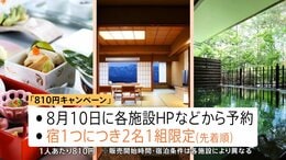高級温泉宿が1泊810円？“超お得”「宿の日キャンペーン」8月10日全国33宿泊施設で限定販売|TBS NEWS DIG