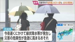 宮崎県で総雨量240ミリ超　宮崎市などにレベル4土砂災害危険警報も　今夜遅くにかけ線状降水帯発生のおそれ　交通機関にも影響|TBS NEWS DIG