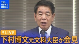 【ノーカット】安倍派・下村博文元文科大臣が会見 自民党・裏金事件への言及は?(2024年1月31日)|TBS NEWS DIG