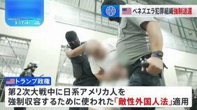 トランプ政権「敵性外国人法」適用でベネズエラの犯罪組織メンバー数百人を強制送還 裁判所の差止命令には応じず|TBS NEWS DIG