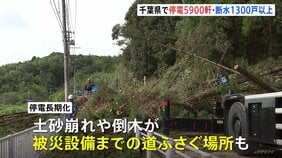 台風25号大雨被害 千葉県内で停電5900軒あまり・断水1300戸以上 土砂崩れ・倒木により被災設備までの道路がふさがれている場所も|TBS NEWS DIG