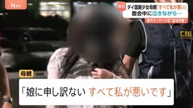 「すべて私が悪い」タイ12歳少女の母親 面会中に泣きながら後悔 “20歳”と言いマッサージ店に紹介　多数の男性客に性的サービスか|TBS NEWS DIG